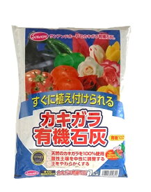 カキガラ有機石灰 有機100％ 1kg 国産 土壌改良材 有機石灰 かきがら かき殻 野菜 家庭菜園 ベランダ菜園 ph調整 ミネラル補給 海の微量要素