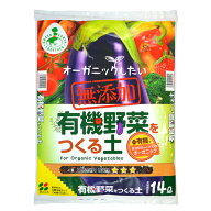 有機野菜をつくる土 14L 1～3袋セット 有機 土 有機栽培 オーガニック 無肥料 肥料なし 有機の土 野菜の…