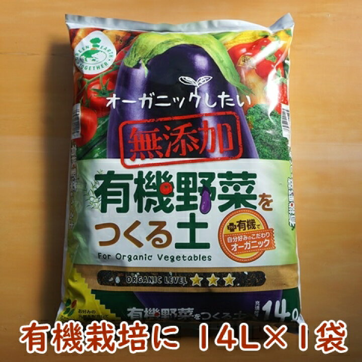 楽天市場 有機野菜をつくる土 １４l 1袋 有機栽培 オーガニック 有機の土 野菜の土 野菜用 家庭菜園 培養土 肥料なし 無添加 無施肥 自然栽培 種まき用 土 軽い 園芸 野菜 ベランダ菜園 園芸用土 ガーデニング 送料込 Nicoco プランター菜園を楽しむ会