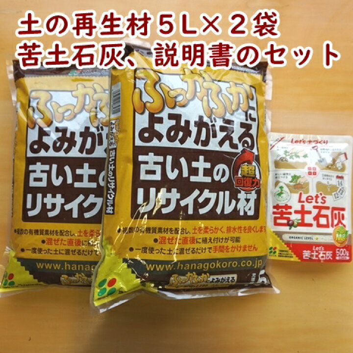 楽天市場 古い土の再生材セット 再生材２袋と苦土石灰と説明書のセット 古い土のリサイクル材 土 再生材 野菜 土壌改良材 園芸 ガーデニング雑貨 古い土 の再生方法 Nicoco プランター菜園を楽しむ会