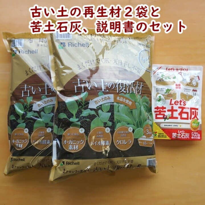 楽天市場 有機栽培用 古い土の再生材セット クロレラの恵み２袋と苦土石灰と説明書のセット 古い土の復活材 ５l ２袋 有機堆肥 古い土のリサイクル材 土 再生材 野菜 土壌改良材 園芸 ガーデニング雑貨 Nicoco プランター菜園を楽しむ会