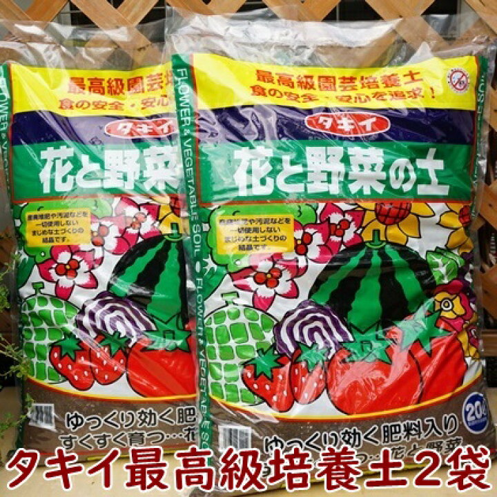 楽天市場 タキイ 花と野菜の土 ２０l ２袋 最高級園芸培養土 野菜の土 培養土 タキイ種苗 土 軽い 園芸 倍土 野菜 家庭菜園 ベランダ菜園 園芸用土 高級培養土 ガーデニング 送料込 Nicoco プランター菜園を楽しむ会