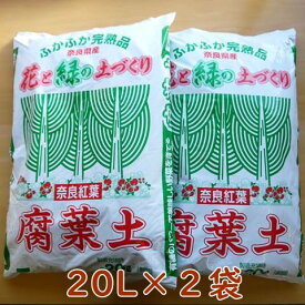 2袋セット 国産腐葉土20L×2袋　計40L 奈良紅葉 腐葉土 日本 国産 奈良県産 土壌改善 土 再生 土壌改良材 堆肥 ガーデニング雑貨 送料込