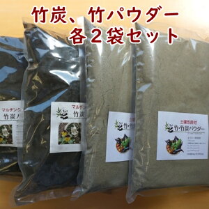 各2袋セット! 竹炭バラと竹・竹炭パウダー各2袋セット 竹パウダー 培養土 土壌改善 乳酸菌発酵 土 土壌改良材 再生材 リサイクル材 土づくり 家庭菜園 畑 羽鳥慎一モーニングショーで紹介