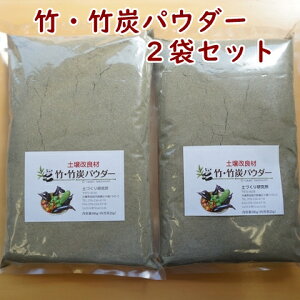 竹・竹炭パウダー2袋セット 竹・竹炭パウダー 竹パウダー 羽鳥慎一モーニングショーで紹介 培養土 土 再生 竹パウダー 土壌改善 土壌改良材 再生材 リサイクル材 土づくり 家庭菜園 乳酸菌