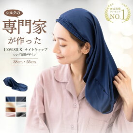 ＼楽天1位!／ シルク ナイトキャップ ロングヘア ニコクラフト 公式 シルクキャップ シルク100％ ロング ロングヘア用 筒型 筒 6A 髪 レディース 睡眠 就寝用 シルク製 保湿 枝毛・寝癖防止 ヘアケア プレゼント あす楽 ナイトキャップ