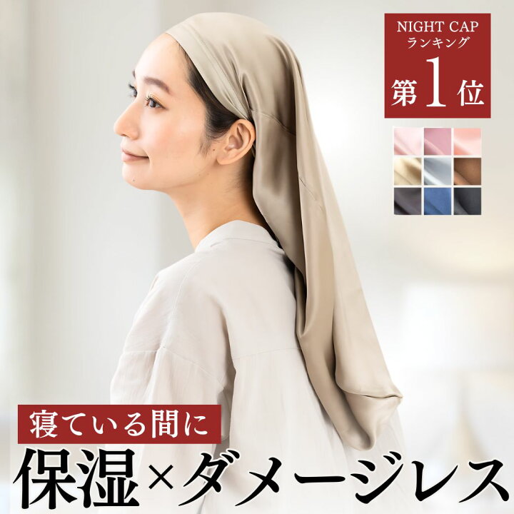 楽天市場】◤高評価4.59!楽天1位!!◢ ナイトキャップ シルク 
