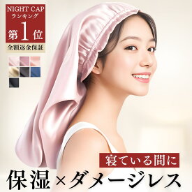 【楽天1位】 ナイトキャップ シルク100％ ロングヘア 【ニコクラフト 公式 ヘアキャップ】 全周ゴム スーパーロング 洗える 筒型 6A認証 天然シルク 髪 レディース 就寝用 保湿 摩擦防止 寝癖防止 美髪ケア プレゼント
