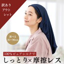 【訳ありアウトレット】 NICOCRAFT シルク ナイトキャップ ロングヘア シルクキャップ シルク100％ ロング ロングヘア…