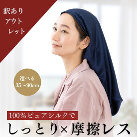 【訳ありアウトレット】 NICOCRAFT シルク ナイトキャップ ロングヘア シルクキャップ シルク100％ ロング ロングヘア用 筒型 筒 6A 髪 レディース 睡眠 就寝用 シルク製 枝毛・寝癖に ヘアケア ナイトキャップ ミディアム 35cm〜90cm 全7色