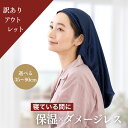 【訳ありアウトレット】 NICOCRAFT シルク ナイトキャップ ロングヘア シルクキャップ シルク100％ ロング ロングヘア…