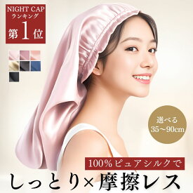 ＼高評価4.6以上! 楽天1位!!／ シルク ナイトキャップ ロングヘア ニコクラフト 公式 シルクキャップ シルク100％ ロング ロングヘア用 ミディアム シルクのナイトキャップ 筒型 6A 髪 レディース 睡眠 就寝用 シルク製 枝毛・寝癖に ヘアケア 35cm〜90cm 全7色