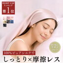 ＼高評価! 楽天1位!!／ シルク ナイトキャップ ロングヘア ニコクラフト 公式 シルクキャップ シルク100％ 紐式 ロン…