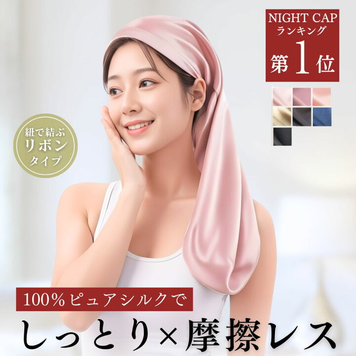 楽天市場】＼高評価! 楽天1位!!／ シルク ナイトキャップ ロングヘア 