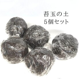 苔玉の土 5個セット 作り方のしおり付 こけだま 苔 こけ コケ コケダマ こけ玉 苔玉手作り 苔玉キット ケト土