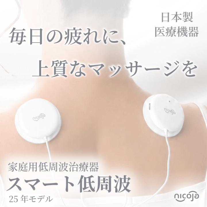 楽天市場】【TVで紹介されました!】スマート低周波 25年モデル 低周波