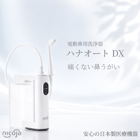 電動鼻用洗浄器 ハナオートDX NK7030 鼻うがい 電動 鼻洗浄器 鼻うがい器 鼻洗浄 鼻用洗浄器 鼻腔洗浄器 鼻づまり 鼻炎 花粉症 風邪対策 日本製 大容量 電池式 防水 送料無料 鼻ケア 鼻腔ケア 黄砂