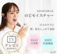 のどモイスチャー 超音波吸入器 喉 加湿 のどケア ハンディ吸入器 のどの不快感 風邪対策 インフルエンザ…