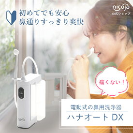 【レビューで3年延長保証】電動鼻用洗浄器 ハナオートDX NK7030 鼻うがい 花粉 電動 鼻洗浄器 鼻うがい器 鼻洗浄 鼻用洗浄器 鼻腔洗浄器 鼻づまり 鼻炎 鼻炎対策 花粉症対策 粉症 風邪対策 日本製 大容量 電池式 防水 送料無料 鼻ケア 鼻腔ケア 黄砂 花粉