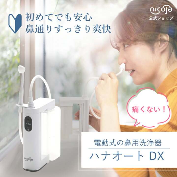 楽天市場】【レビューで3年延長保証】電動鼻用洗浄器 ハナオートDX 