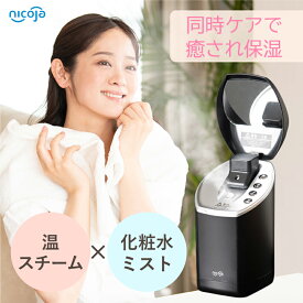 フェイススチーマー nicoja公式 美肌 保湿 美肌ケア スチーム フェイスケア おうちエステ NB5090 美容 乾燥 美顔器 スチーマー ミスト 化粧水 超音波ミスト ミストスチーマー 超音波 送料無料 フェイス 潤い 蒸気 毛穴 毛穴ケア 艶肌 角質