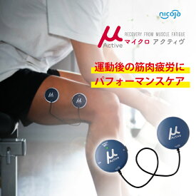 コンディショニング機器　マイクロアクティヴ筋肉ケア 筋肉リカバリー サポーター NK5030 μActive マイクロアクティブ 運動 スポーツ 運動後 スポーツ後 アフターケア マイクロカレント リフレッシュ クールダウン