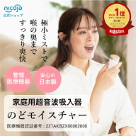 【レビューで3年保証・TVで紹介！】のどモイスチャー 超音波吸入器 喉 加湿 のどケア ハンディ吸入器 の…