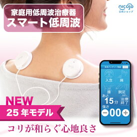 【TVで紹介されました!】スマート低周波 25年モデル 低周波治療器 NK5021 【レビューでクーポン獲得】 スマホ 低周波 コードレス コンパクト 小型 セルフ 簡単操作 マッサージャー マッサージ 腰 肩 足 首 背中 ふくらはぎ 腕 全身 肩こり 腰痛