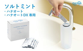 ハナオートシリーズ専用ソルトミント 60包 180包 爽快感 簡単 生理食塩水 ハナオート ハナオートDX 鼻うがい 電動 鼻洗浄器 鼻洗浄 鼻うがい器 鼻用洗浄器 鼻腔洗浄器 鼻づまり 鼻炎対策 花粉症対策 nicoja公式