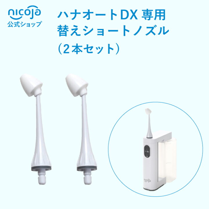 楽天市場】NK7030 ハナオートDX交換用ノズル（ショート） 専用 2本 