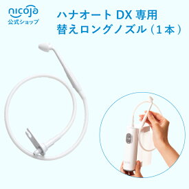 NK7030 ハナオートDX交換用ノズル（ロング） 専用 1本セット ハナオート 鼻うがい 電動 鼻洗浄器 鼻洗浄 鼻うがい器 鼻用洗浄器 鼻腔洗浄器 鼻づまり 鼻炎対策 花粉症対策 風邪対策 日本製 nicoja公式