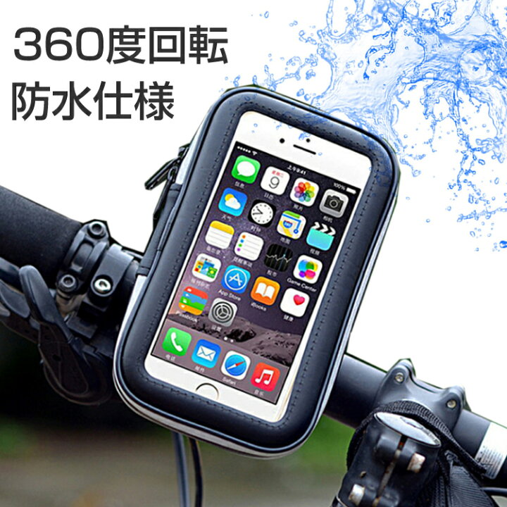 自転車用スマホホルダー 防水 自転車 バイク スマホ ホルダー 携帯ホルダー ロードバイク 360度回転 日本郵便送料無料  K250-172/200/210 : nicoland