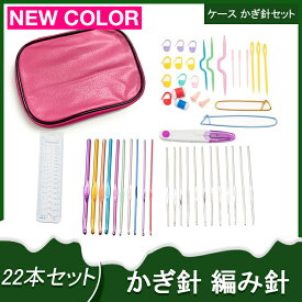 かぎ針 編み針 22本セット ケース かぎ針セット 編み針セット レース編み針 かぎ針 毛糸 編み物 セーター マフラー ニット 帽子 日本郵便送料無料 PK2