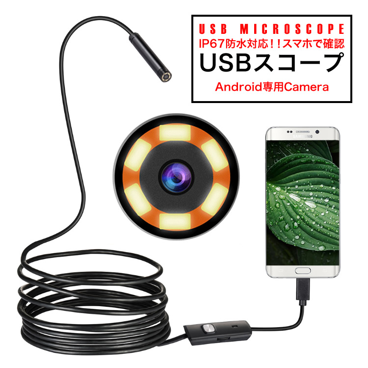 大注目】【大注目】マイクロスコープ 防水カメラ USB接続 パソコン Android スマホ LED ケーブルカメラ K250-200 160  ファイバースコープ