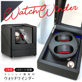 ワインディングマシーン ウォッチワインダー 腕時計用ケース 自動巻き 2本巻 インテリア おしゃれ収納ケース コレクションケース SG