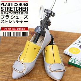 シューズストレッチャー シューストレッチャー シューキーパー プラスチック製 2個セット シューズフィッター 靴 サイズ調整 ダボ付 外反母趾