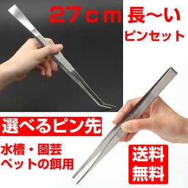 ピンセット ロング 水槽 ストレート カーブ 水槽用ピンセット2種 ロングサイズ 27cm 水草用ピンセット 熱帯魚 メダカ 日本郵便送料無料 PK1