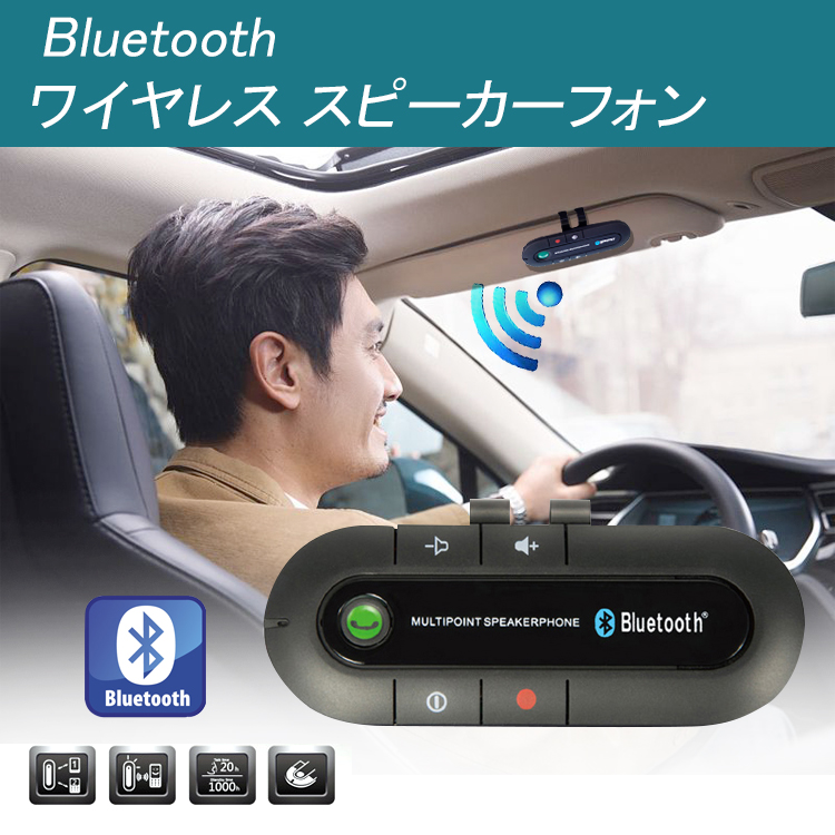 Bluetooth 車用 スピーカーフォン ハンズフリー 車載 ワイヤレス 今だけ限定15 Offクーポン発行中 ハンズフリー通話 スマホ カー用品 音楽を車で 車内 日本郵便送料無料k150 123