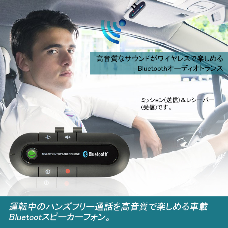 Bluetooth 車用 スピーカーフォン ハンズフリー 車載 ワイヤレス 今だけ限定15 Offクーポン発行中 ハンズフリー通話 スマホ カー用品 音楽を車で 車内 日本郵便送料無料k150 123
