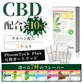 PT+ 互換 CBD カートリッジ 10％ 3本セット キック感◎ カートリッジ リキッド タバコ 加熱式電子タバコ 電子タバコ ベイプ カプセルは付属無し HEMP ヘンプ 高濃度 国産 互換 アトマイザ