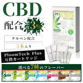 PT+ 互換 CBD カートリッジ 3％ 3本セット キック感◎ カートリッジ リキッド タバコ 加熱式電子タバコ 電子タバコ ベイプ カプセルは付属無し HEMP ヘンプ 高濃度 国産 互換 アトマイザ