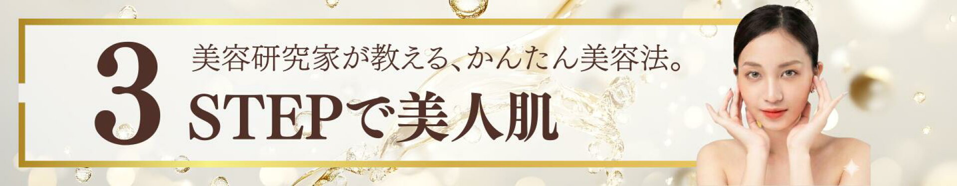3STEPで美人肌