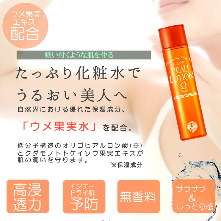 楽天市場 エポラーシェ 化粧水 美しい素肌のために 限定サンプルプレゼント ピューローションオメガ 保湿 美容液 150ml しっとりタイプ 化粧品 保湿液 肌荒れ 乾燥 乾燥肌 敏感肌 インナードライ肌 美白 スキンケア 30代 40代 50代 Eporashe 無香料 トリプルサン 弱