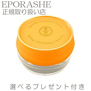 【ポイント10倍】トランスルーセントパウダー 20g セット(ベージュ)【限定プレゼント付き】エポラーシェ トリプルサン 毛穴カバー 軽いつけ心地 ベースメイク 敏感肌対応 フェイスパウダ