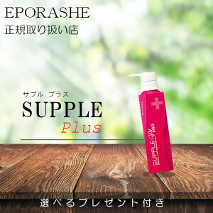 サプルプラス ノンシリコン シャンプー 艶やかで滑らかな髪を取り戻す 【限定プレゼント付き】エポラーシェ トリプルサン ヘマチン配合 シャンプー 頭皮 髪 スカルプケア ヘアケア スタイ