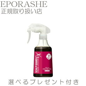 スカルプガードEX スカルプケア頭皮 ケア かゆみ 活性酸素対策 200mL【限定プレゼント付き】エポラーシェ トリプルサン カラーリング剤 ヘアカラー パーマ 天然酵素 ジアミン 無香料 無着色 ノンシリコン パラベンフリー 弱酸性