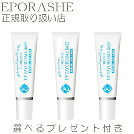 [期間限定ポイント10倍] 【3set】【限定サンプルプレゼント】 エポラーシェ UVデイクリーム&ベース SPF45！PA++ 紫外線カット 日焼け止め 化粧下地 崩れない 日焼け止めクリーム 顔 UV 下地 毛穴 ツヤ肌 敏感肌 乾燥肌 保湿 EPORASHE トリプルサン化粧品 無鉱物油 無香料