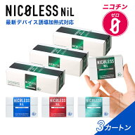 【公式店】NICOLESS NiL ニコレス ニル まとめ買い 3カートン (1カートン10箱入り×3) ニコチンフリー 誘…