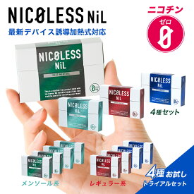 【公式店】NICOLESS NiL ニコレス ニル 4箱セット (1箱20本入り×4) ニコチンフリー 誘導加熱式 アイコスイルマ イルマ対応 全4種 スティック ニコチンゼロ 禁煙グッズ 加熱式 禁煙補助 メンソール 禁煙サポート
