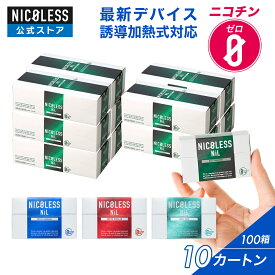 【15%OFFクーポン配布中！ 4/17 9:59まで】 【公式店】 NICOLESS NiL ニコレス ニル まとめ買い 10カートン (1カートン10箱入り×10) ニコチンフリー 誘導加熱式 アイコスイルマ イルマ対応 全4種 スティック ニコチンゼロ 禁煙グッズ 加熱式 禁煙補助 メンソール